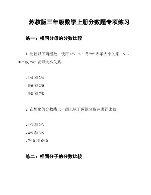 苏教版三年级数学上册分数题专项练习