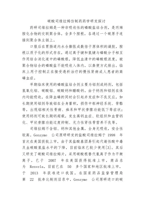 碳酸司维拉姆仿制药药学研发探讨