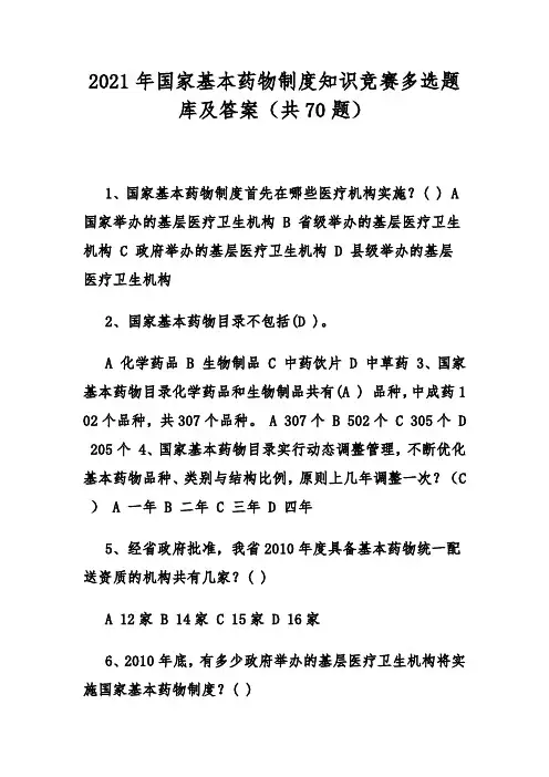 2021年国家基本药物制度知识竞赛多选题库及答案(共70题)