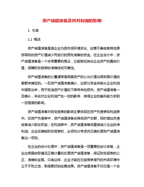 资产减值准备及其对利润的影响