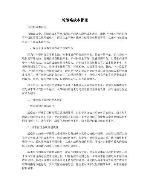 论战略成本管理