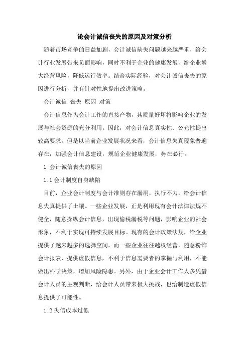 论会计诚信丧失原因及对策分析