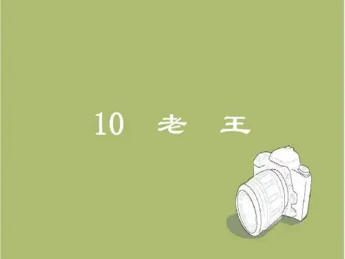 【人教部编版】语文七年级下册：第10课《老王》ppt课件