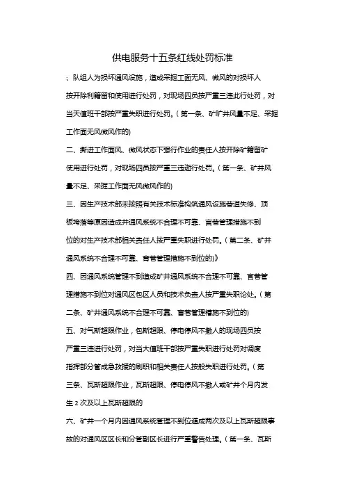 供电服务十五条红线处罚标准