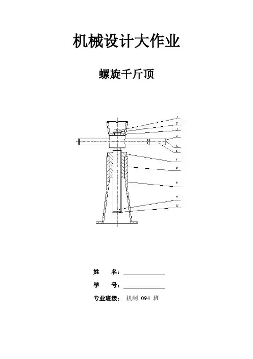 机械设计大作业千斤顶