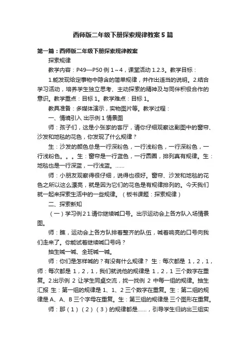 西师版二年级下册探索规律教案5篇