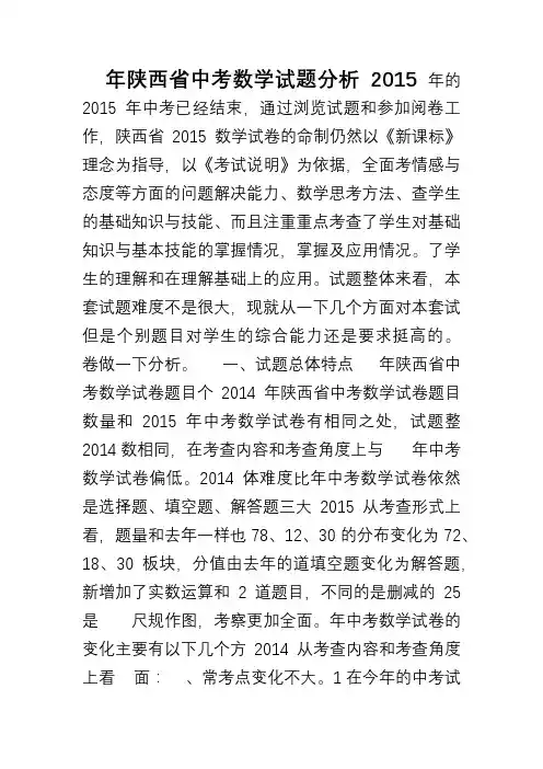 2015年陕西省中考数学试卷分析