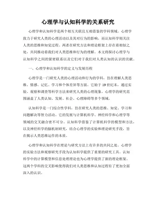 心理学与认知科学的关系研究