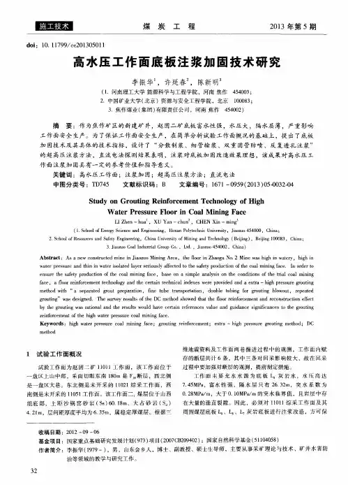 高水压工作面底板注浆加固技术研究