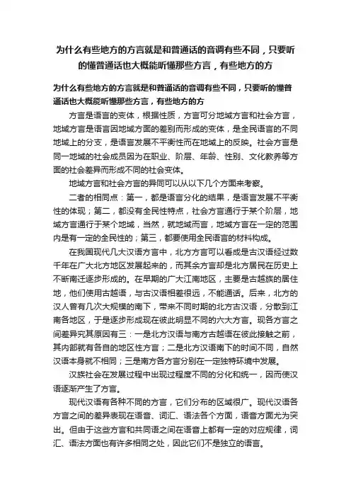 为什么有些地方的方言就是和普通话的音调有些不同，只要听的懂普通话也大概能听懂那些方言，有些地方的方