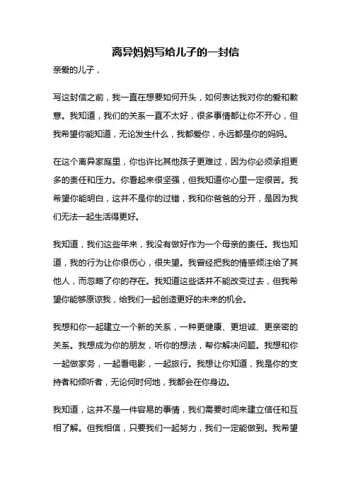 离异妈妈写给儿子的一封信