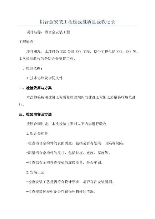 铝合金安装工程检验批质量验收记录