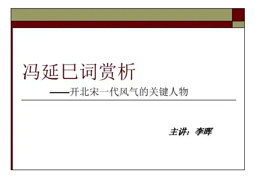 冯延巳词赏析