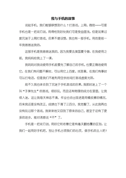四年级作文：我与手机的故事作文400字