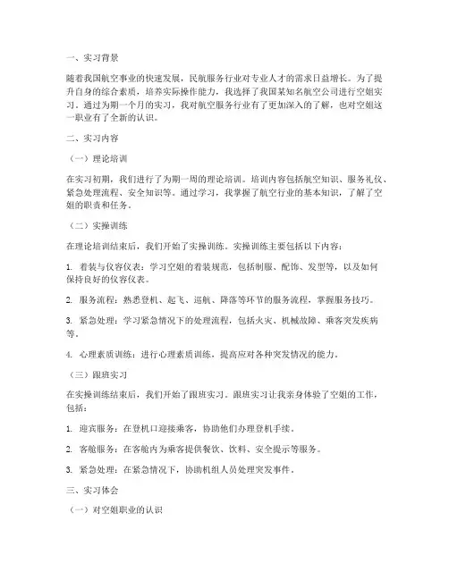 空姐实习报告范文