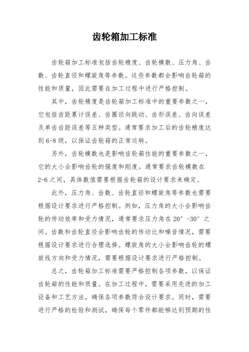 齿轮箱加工标准