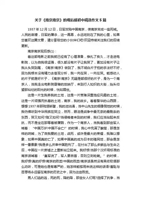 关于《南京南京》的观后感初中精选作文5篇