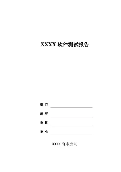 软件测试报告模板