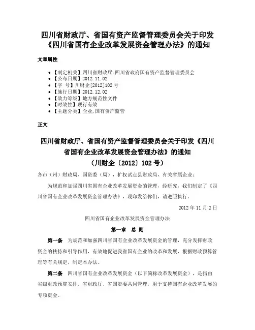 四川省财政厅、省国有资产监督管理委员会关于印发《四川省国有企业改革发展资金管理办法》的通知