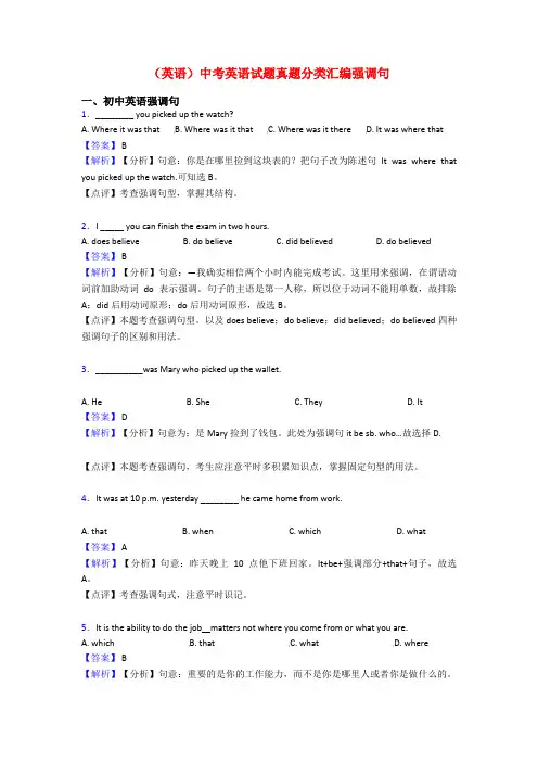 (英语)中考英语试题真题分类汇编强调句