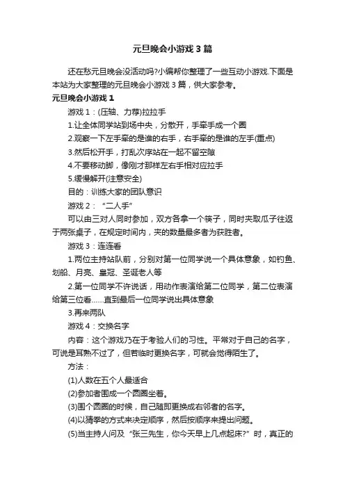 元旦晚会小游戏3篇