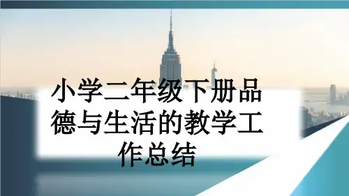 小学二年级下册品德与生活的教学工作总结