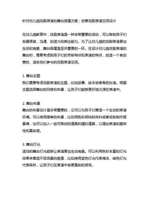 针对幼儿园戏剧表演的舞台搭建方案：创意戏剧表演空间设计