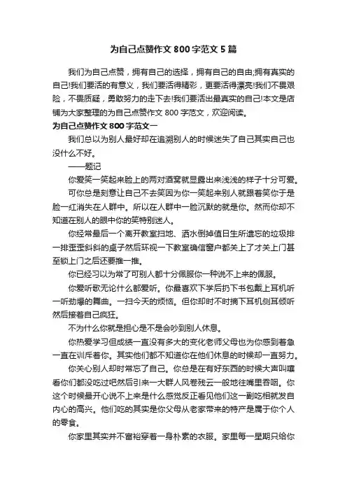 为自己点赞作文800字范文5篇_记叙文