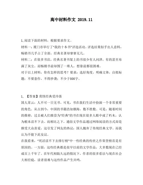 高中材料作文：厦门市举行了“我的十本书”评选活动。评选结果似乎出人意料,畅销书几乎占了全部,经