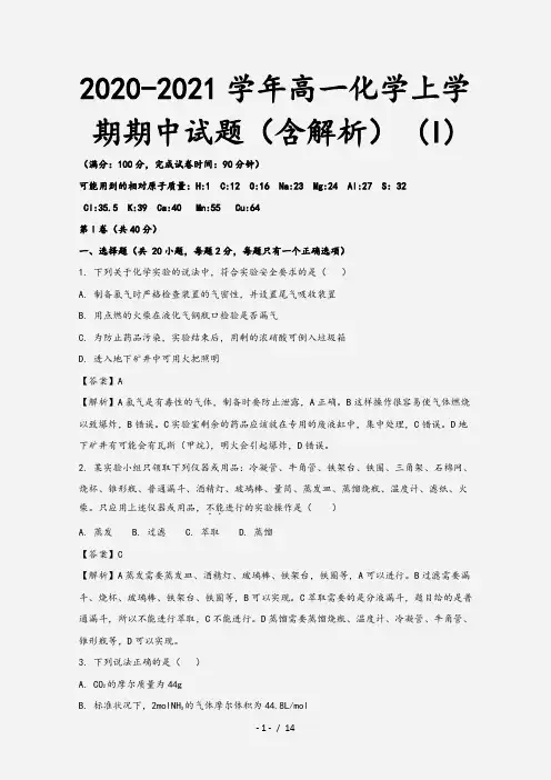 2020-2021学年高一化学上学期期中试题(含解析) (I)