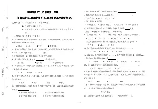 16级应用化工《化工原理》期末考试试卷(A)