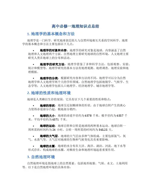 高中必修一地理知识点总结