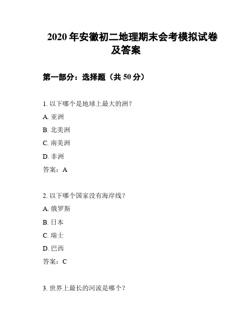 2020年安徽初二地理期末会考模拟试卷及答案