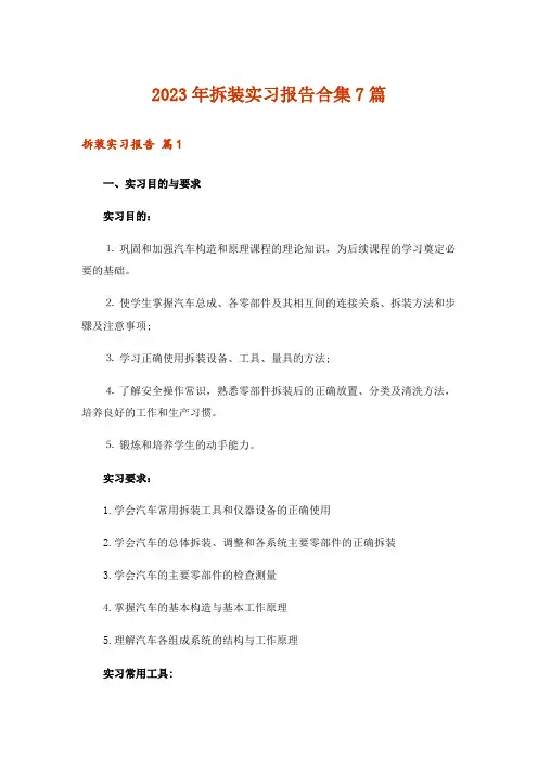 2023年拆装实习报告合集7篇