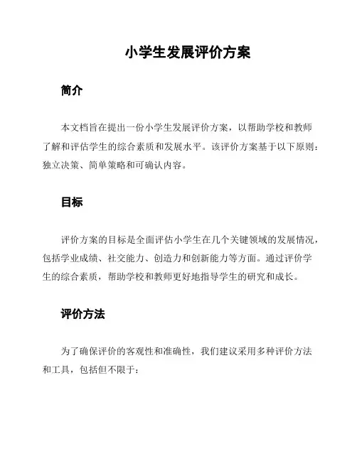 小学生发展评价方案
