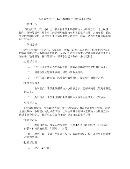 人教版数学一下4.2《数的顺序 比较大小》教案