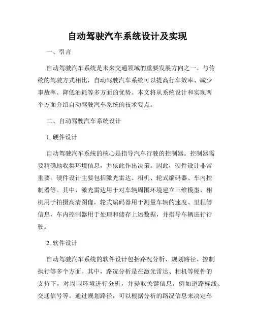 自动驾驶汽车系统设计及实现