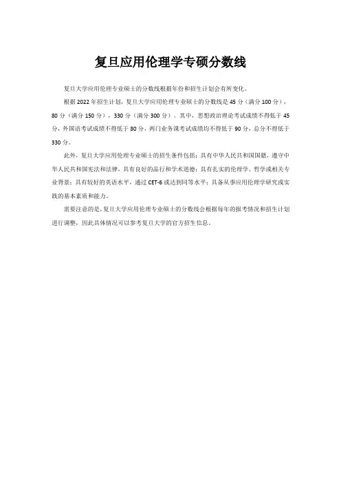 复旦应用伦理学专硕分数线