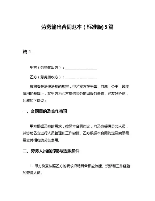 劳务输出合同范本(标准版)5篇