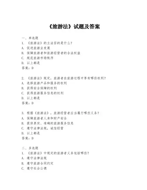 《旅游法》试题及答案