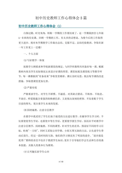 初中历史教师工作心得体会5篇