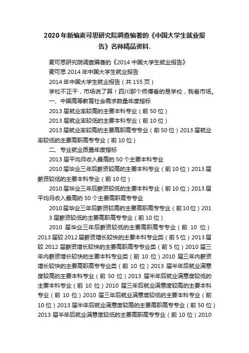 2020年新编麦可思研究院调查编著的《中国大学生就业报告》名师精品资料.