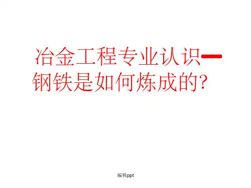 冶金工程专业认识—钢铁是如何炼成的