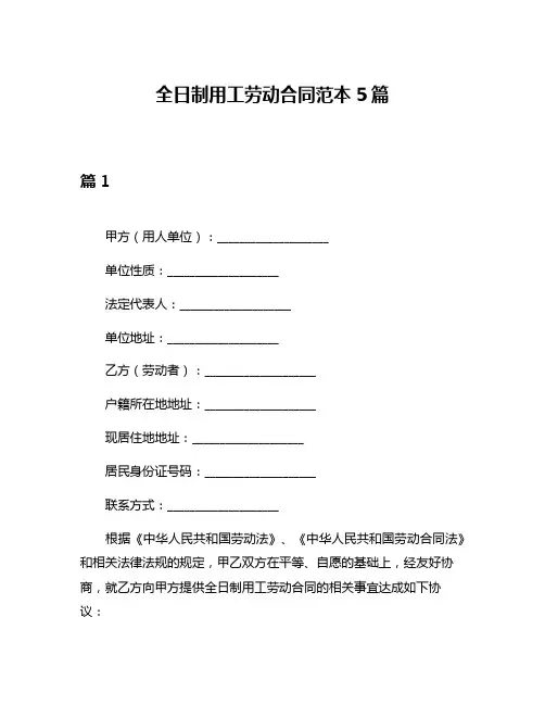 全日制用工劳动合同范本5篇