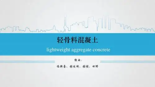 轻骨料混凝土
