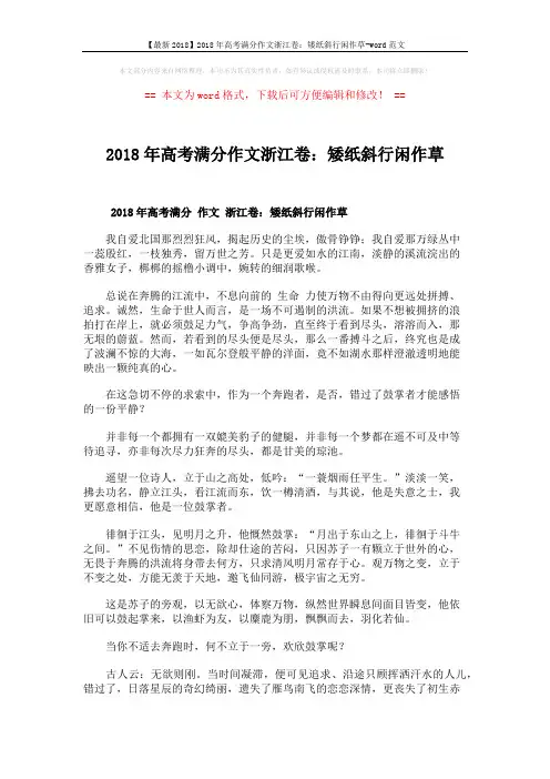 【最新2018】2018年高考满分作文浙江卷：矮纸斜行闲作草-word范文 (2页)