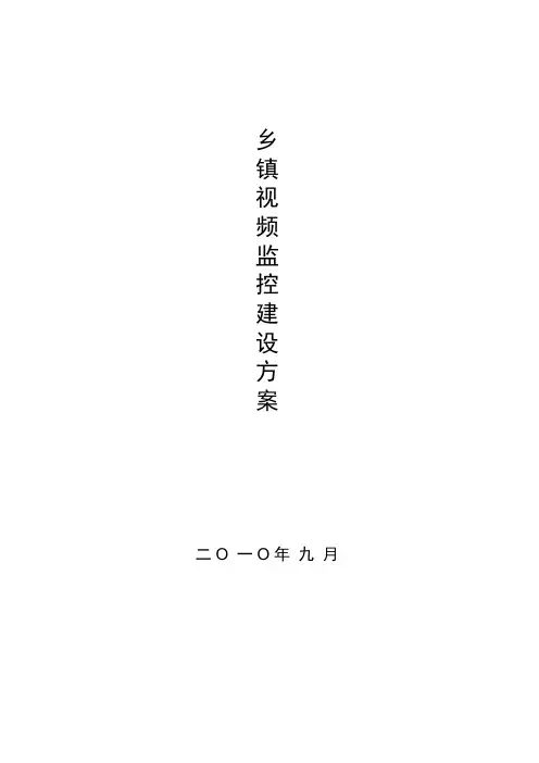 乡镇视频监控方案
