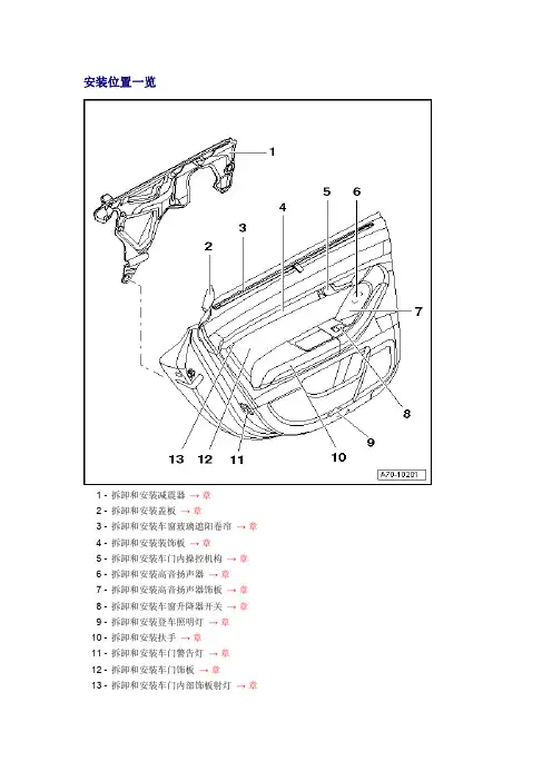 奥迪A6L车身后部车门饰板拆装指导手册