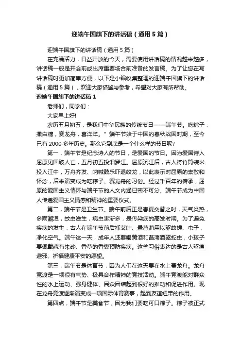 迎端午国旗下的讲话稿（通用5篇）