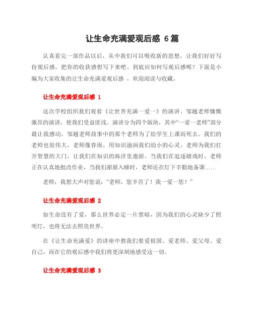 让生命充满爱观后感 6篇
